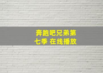 奔跑吧兄弟第七季 在线播放